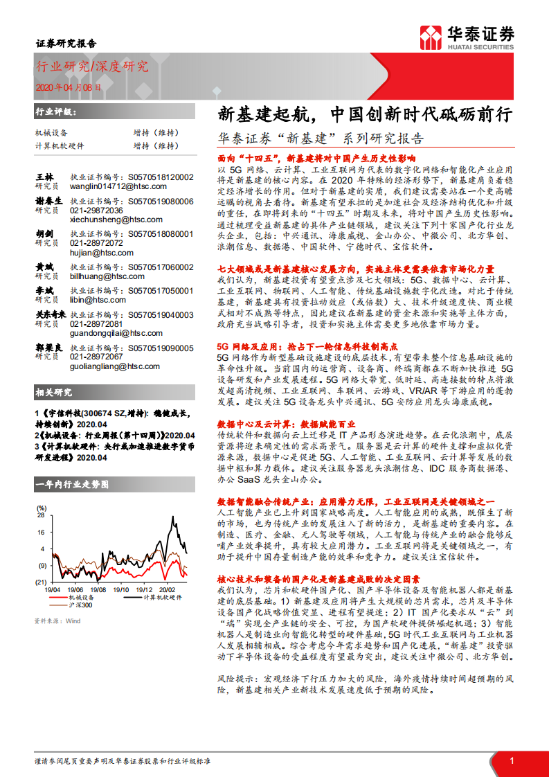 &ldquo;新基建&rdquo;系列研究报告：新基建起航，中国创新时代砥砺前行.pdf 第1页