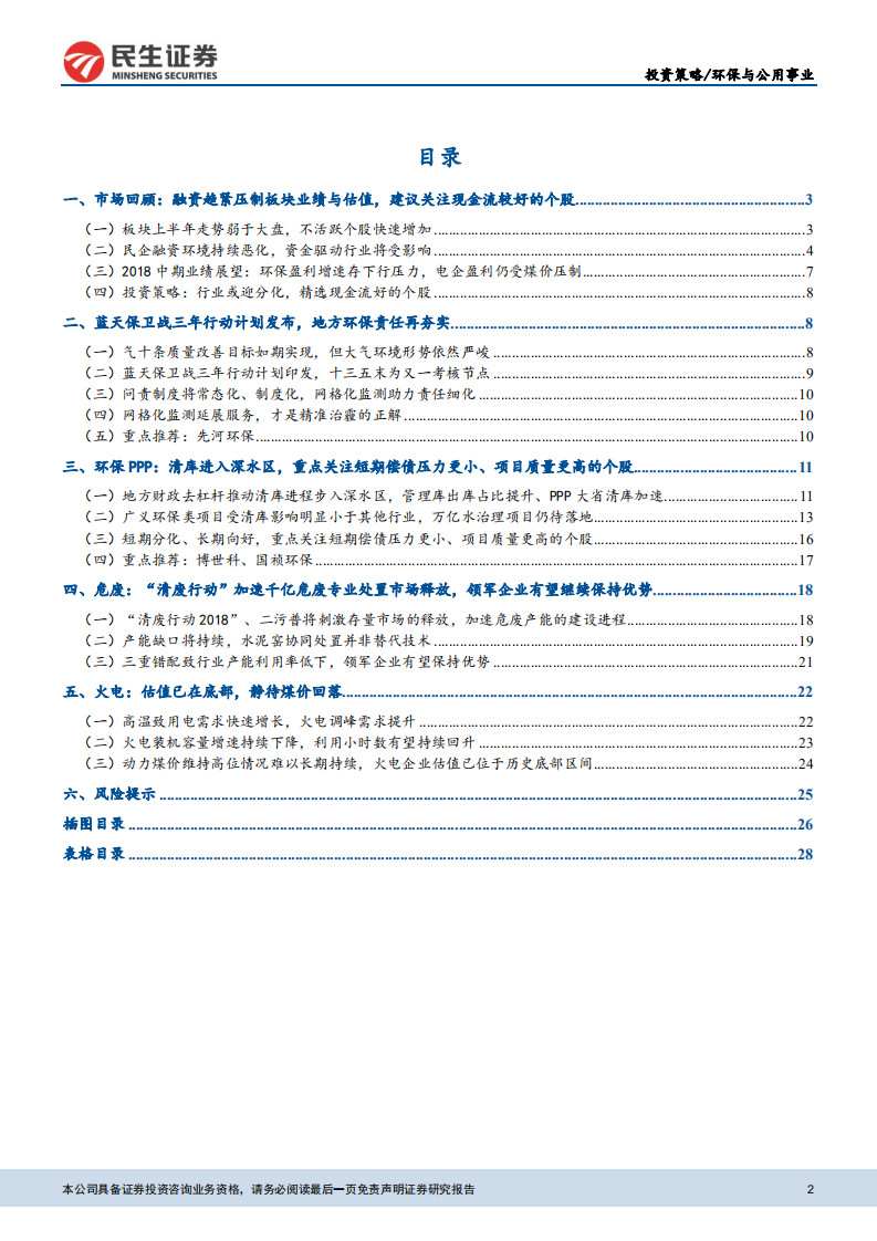 环保与公用事业：精选细分领域现金流良好个股，关注火电配置机会.pdf 第2页