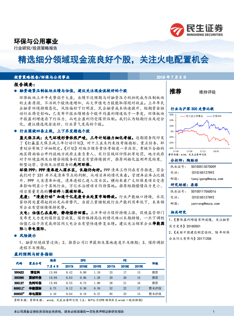 环保与公用事业：精选细分领域现金流良好个股，关注火电配置机会.pdf 第1页