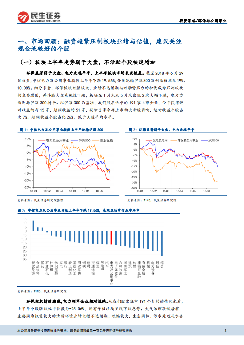 环保与公用事业：精选细分领域现金流良好个股，关注火电配置机会.pdf 第3页