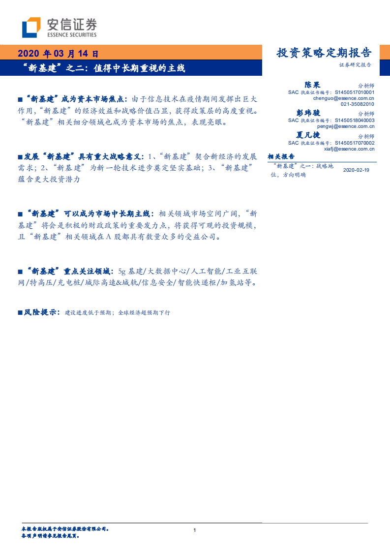 &ldquo;新基建&rdquo;之二：值得中长期重视的主线.pdf 第1页
