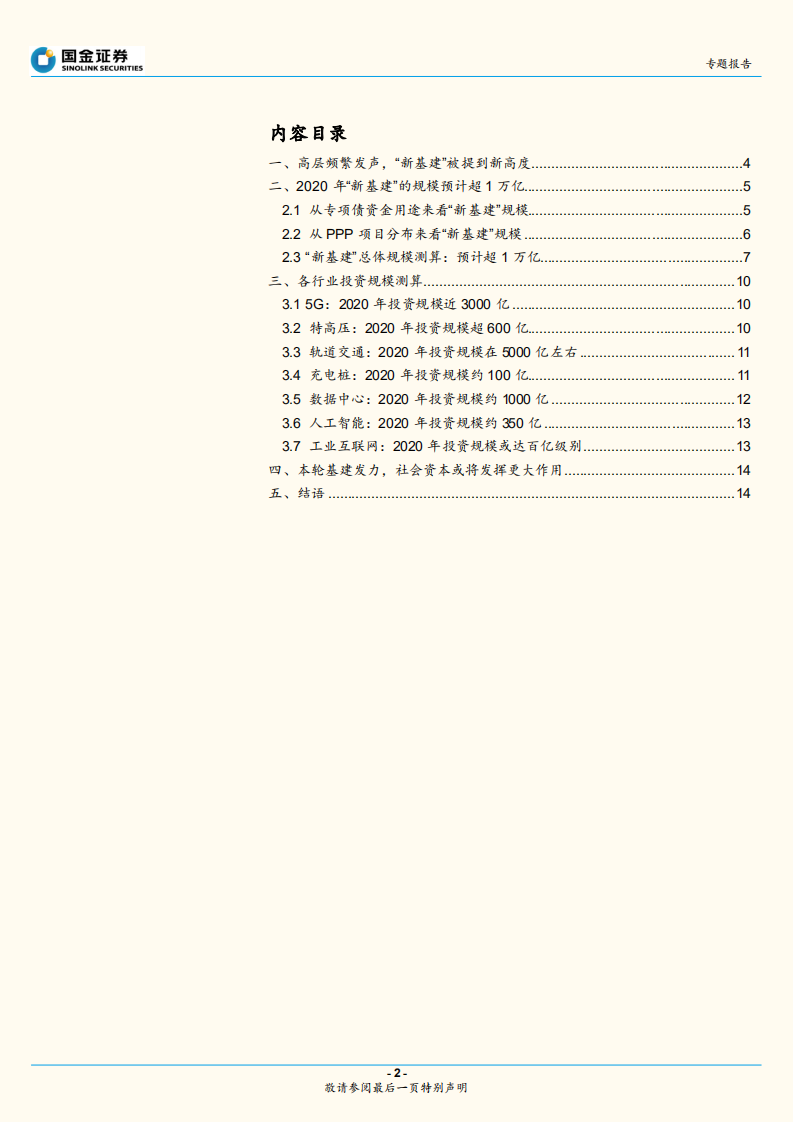 &ldquo;新基建&rdquo;专题系列二：&ldquo;新基建&rdquo;的体量到底有多大.pdf 第2页