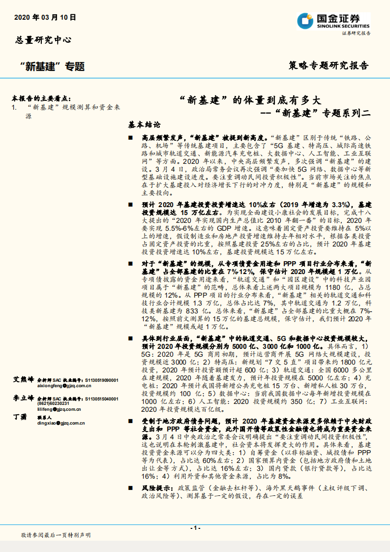 &ldquo;新基建&rdquo;专题系列二：&ldquo;新基建&rdquo;的体量到底有多大.pdf 第1页
