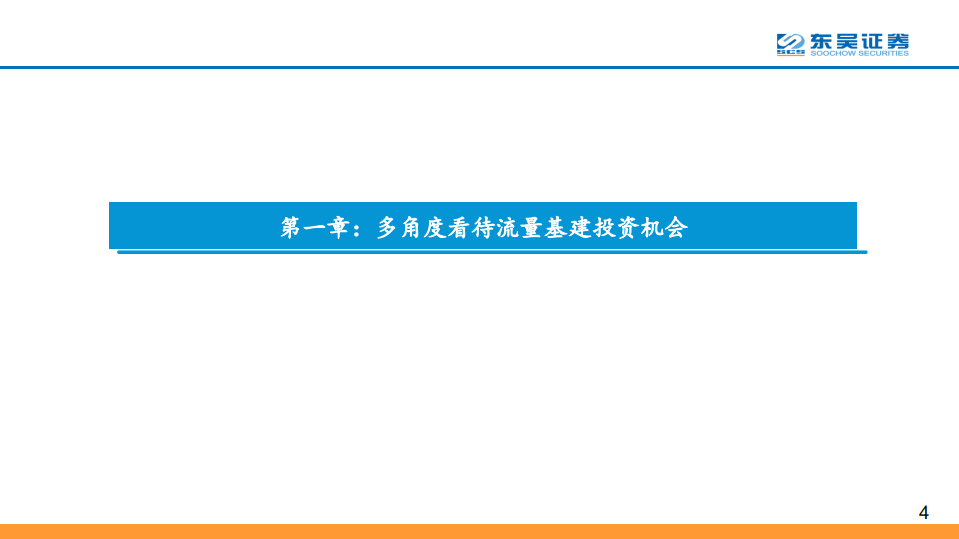 5G流量基建报告之一：5G进入规模建设，流量基建高增长持续而确定、估值有望同步提升.pdf 第4页