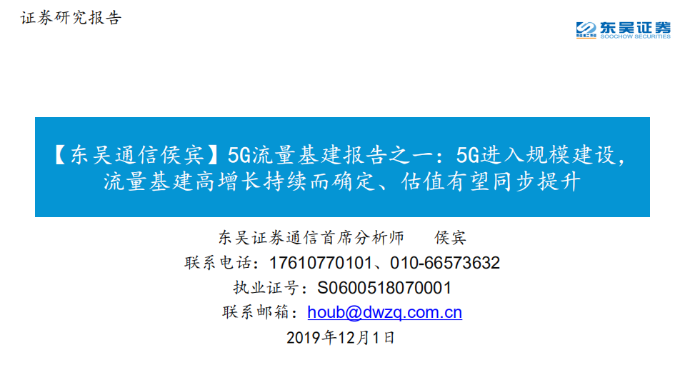 5G流量基建报告之一：5G进入规模建设，流量基建高增长持续而确定、估值有望同步提升.pdf 第1页
