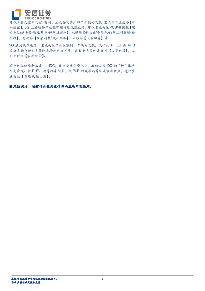 5G系列报告之十一：中国5G新基建引领全球，无线资本开支倍增.pdf 第2页