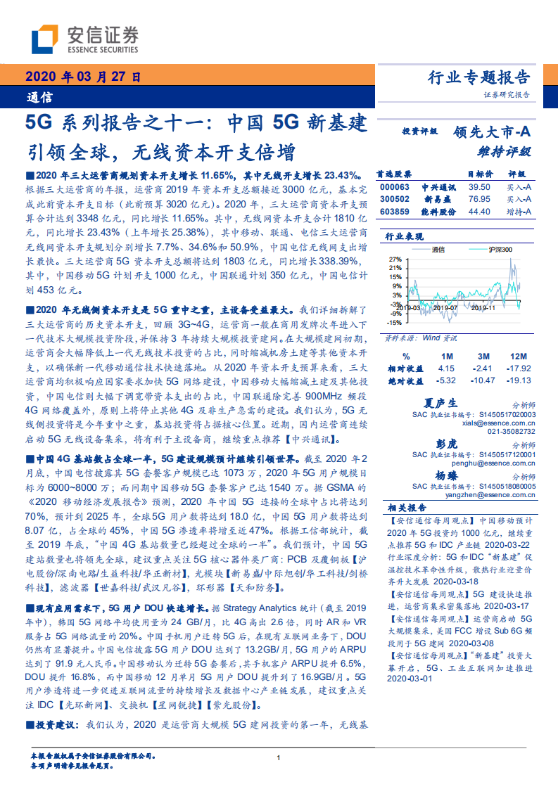 5G系列报告之十一：中国5G新基建引领全球，无线资本开支倍增.pdf 第1页