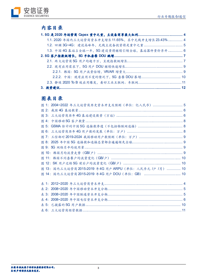 5G系列报告之十一：中国5G新基建引领全球，无线资本开支倍增.pdf 第3页