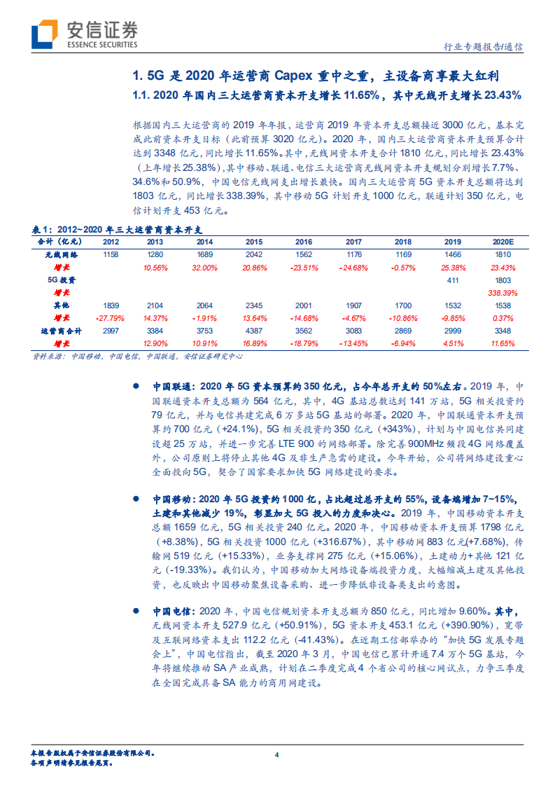 5G系列报告之十一：中国5G新基建引领全球，无线资本开支倍增.pdf 第4页