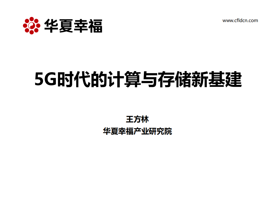 5G时代的计算与存储新基建.pdf 第1页