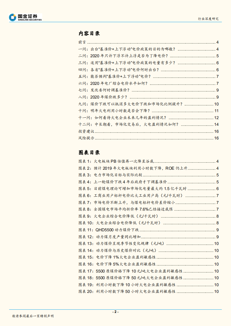 火电十二问：掀起火电企业美好时代的盖头来.pdf 第2页