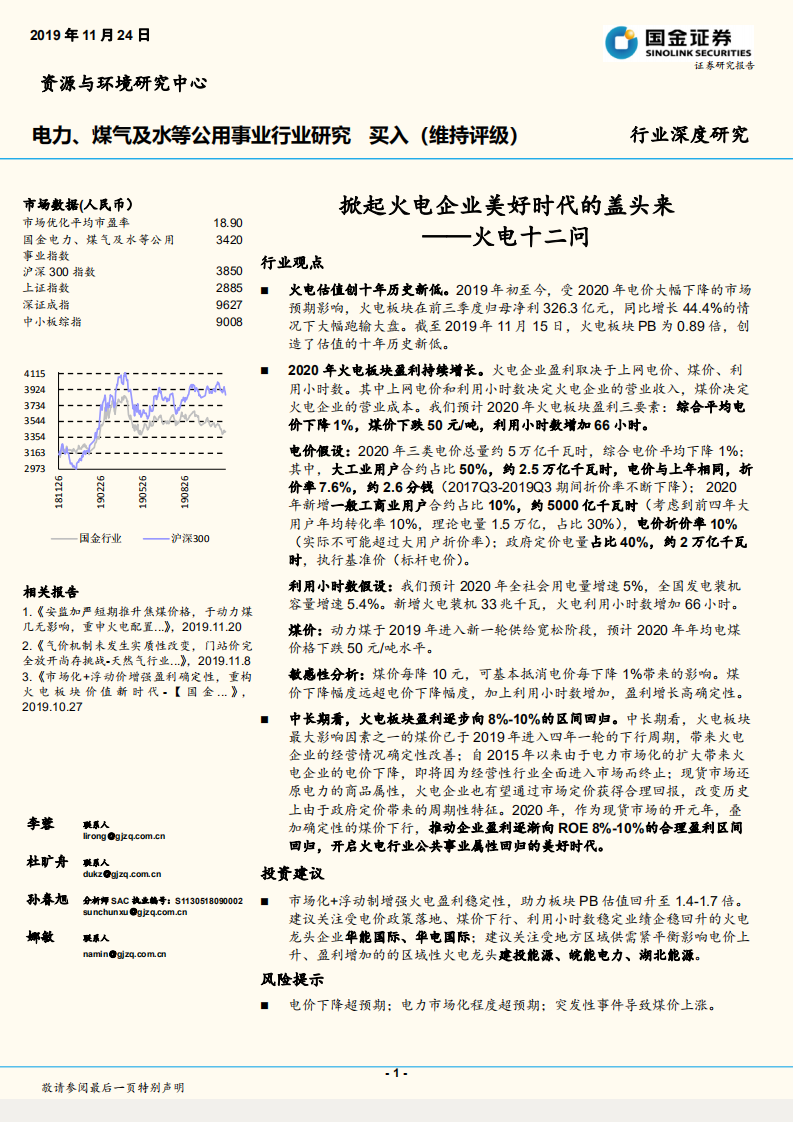 火电十二问：掀起火电企业美好时代的盖头来.pdf 第1页