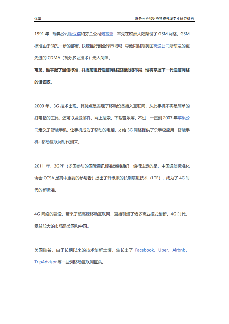 5G新基建深度研究：怎么建、谁来建、建几年？.pdf 第6页