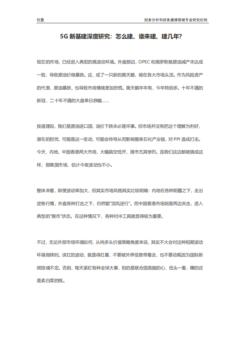 5G新基建深度研究：怎么建、谁来建、建几年？.pdf 第1页