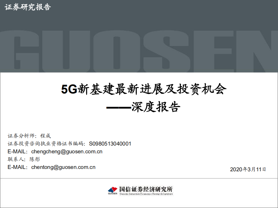 5G新基建最新进展及投资机会.pdf 第1页