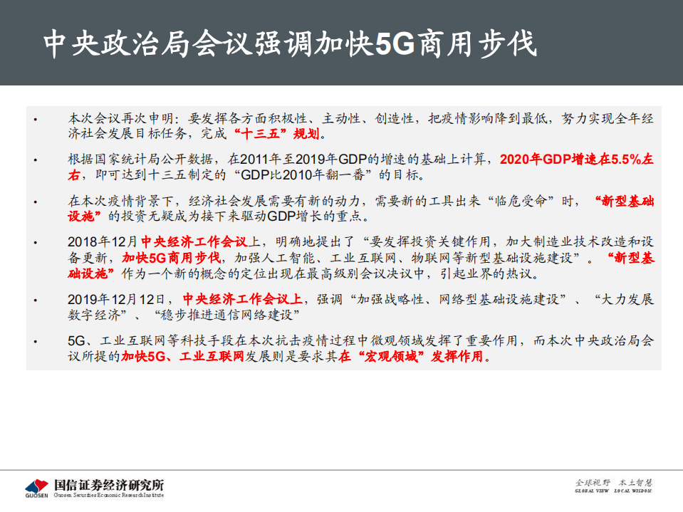5G新基建最新进展及投资机会.pdf 第6页