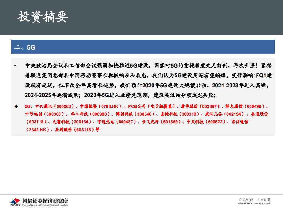 5G新基建最新进展及投资机会.pdf 第3页