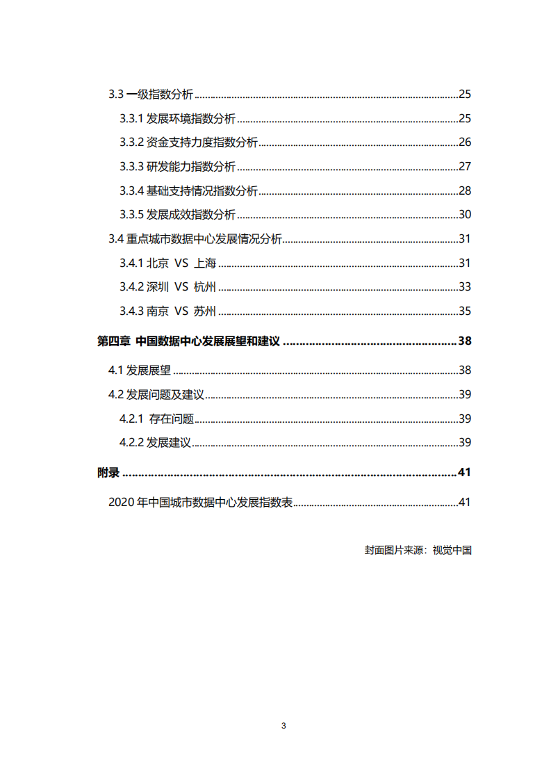 36氪研究院：新基建系列之2020年中国城市数据中心发展指数报告.pdf 第3页