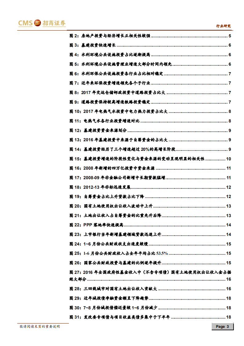 2018年下半年基建投资资金面分析：下半年基建投资的钱从哪来？.pdf 第3页