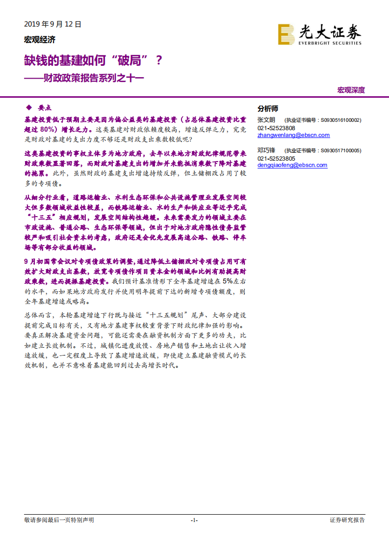 财政政策报告系列之十一：缺钱的基建如何&ldquo;破局&rdquo;？.pdf 第1页
