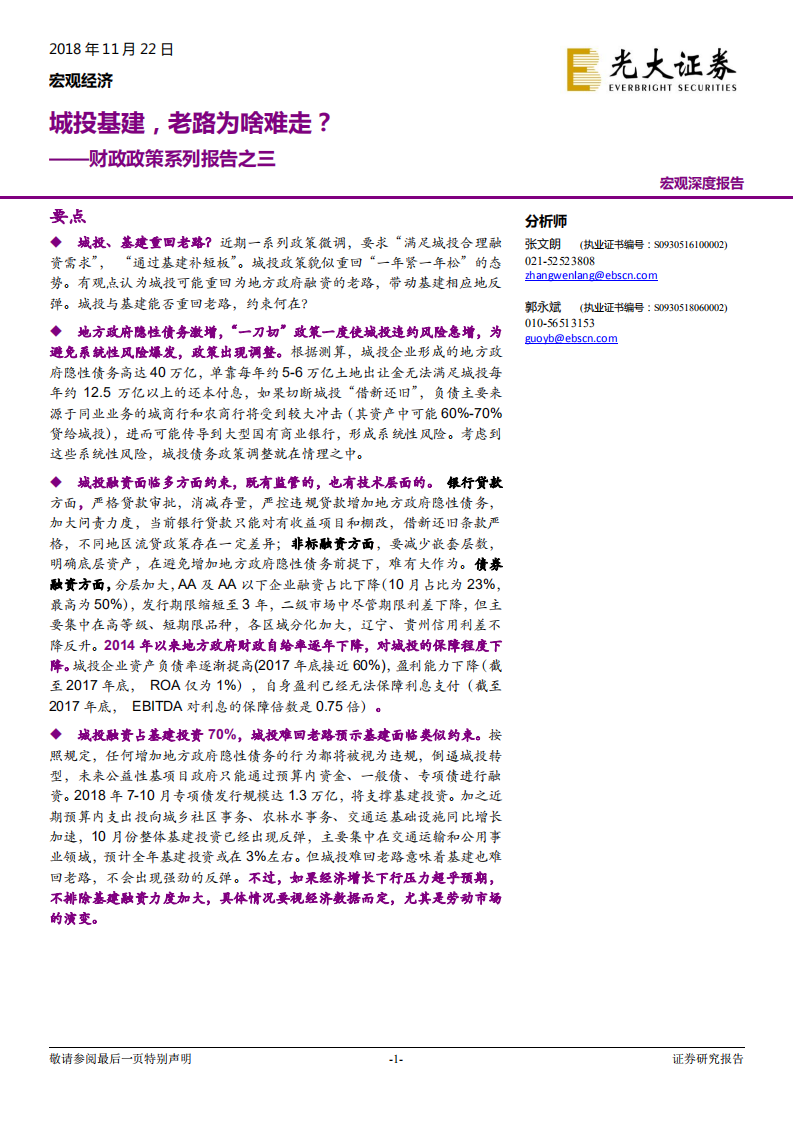 财政政策系列报告之三：城投基建，老路为啥难走？.pdf 第1页