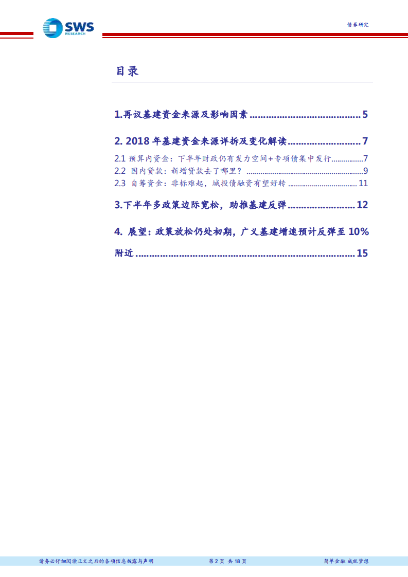 财政专题系列报告之四：基建投资反弹空间及资金来源测算.pdf 第2页