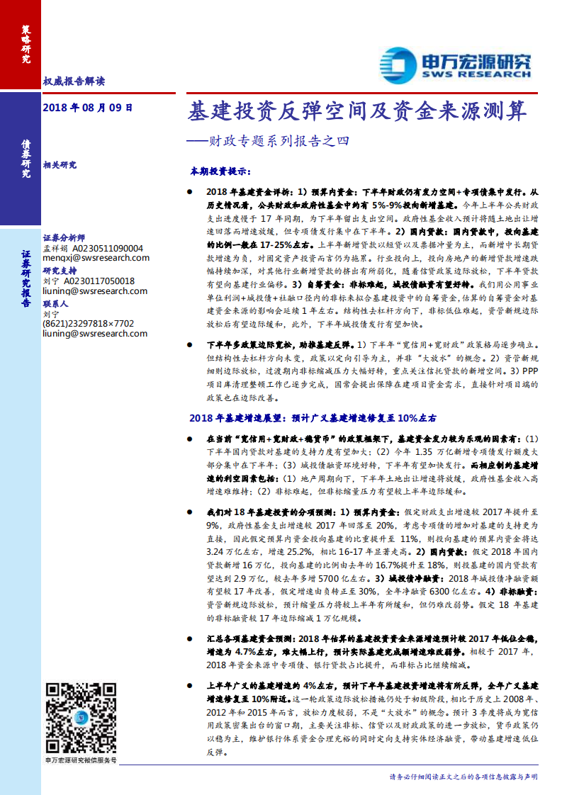 财政专题系列报告之四：基建投资反弹空间及资金来源测算.pdf 第1页