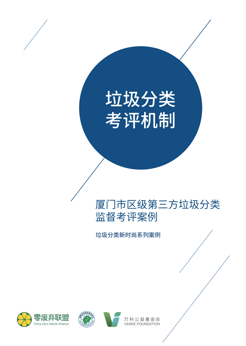 垃圾分类考评机制：厦门市区级第三方垃圾分类监督考评案例.pdf 第1页