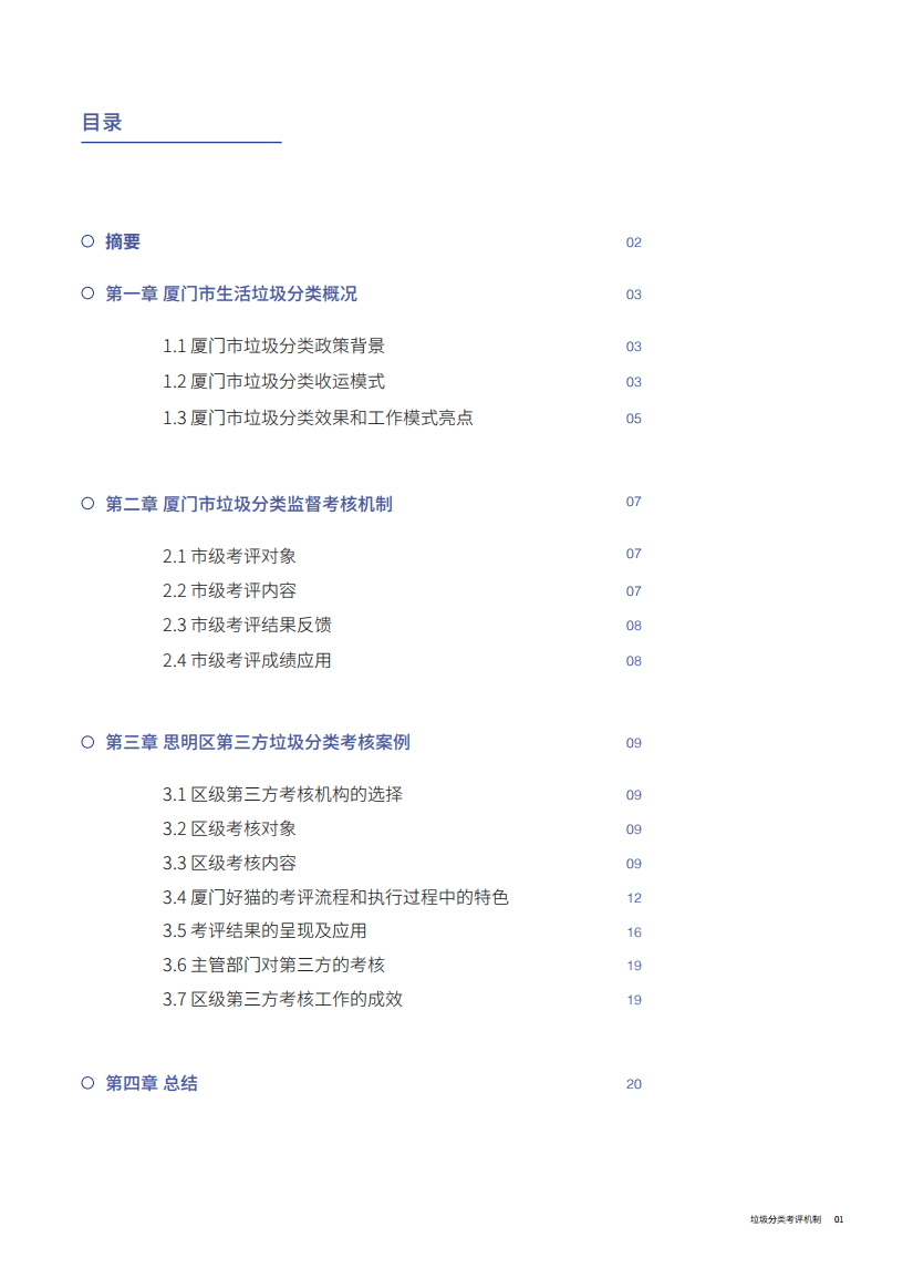 垃圾分类考评机制：厦门市区级第三方垃圾分类监督考评案例.pdf 第3页