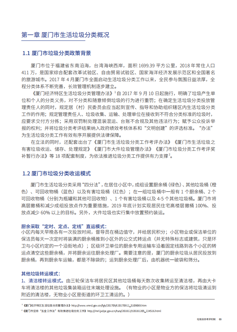 垃圾分类考评机制：厦门市区级第三方垃圾分类监督考评案例.pdf 第5页