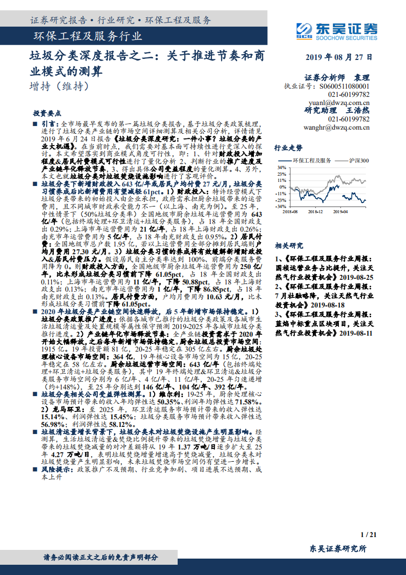 垃圾分类深度报告之二：关于推进节奏和商业模式的测算.pdf 第1页