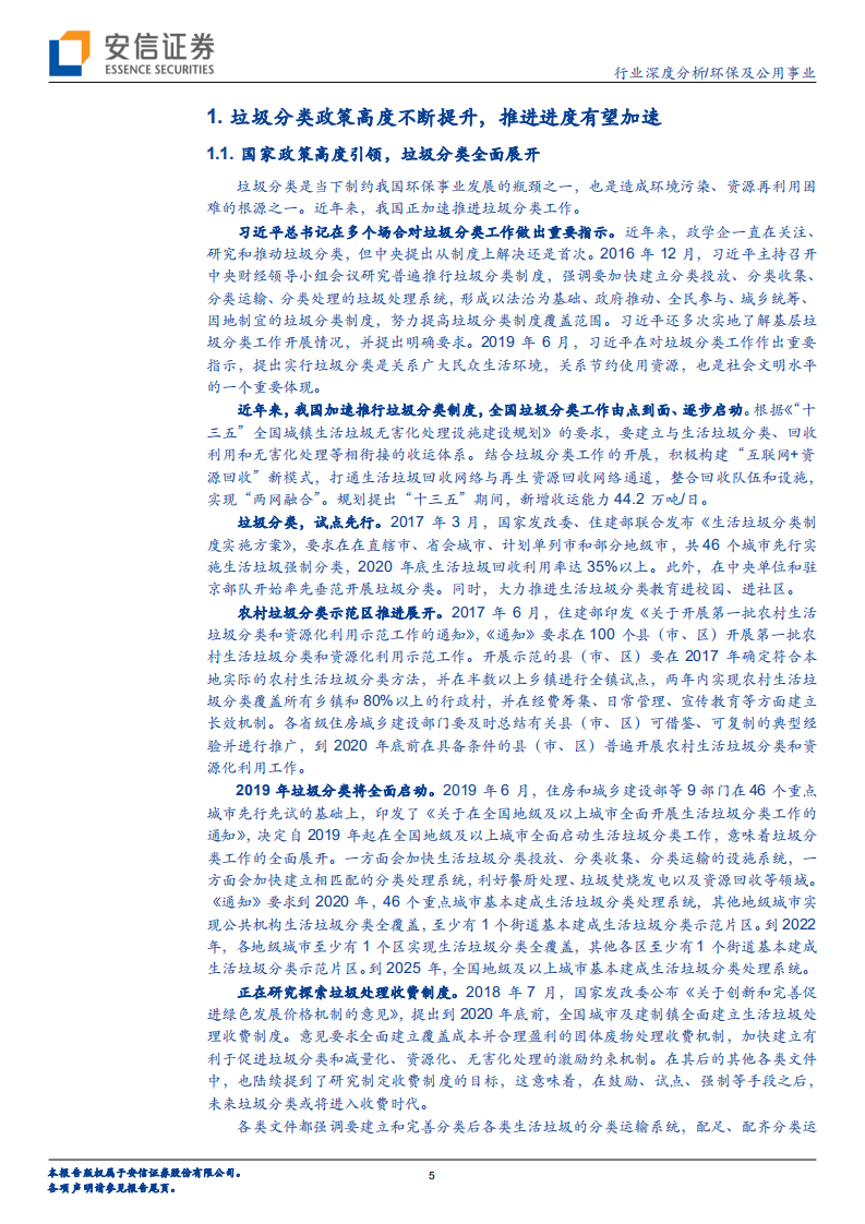 垃圾分类深度报告：政策出台促全产业链受益，垃圾分类新时尚热度空前.pdf 第5页