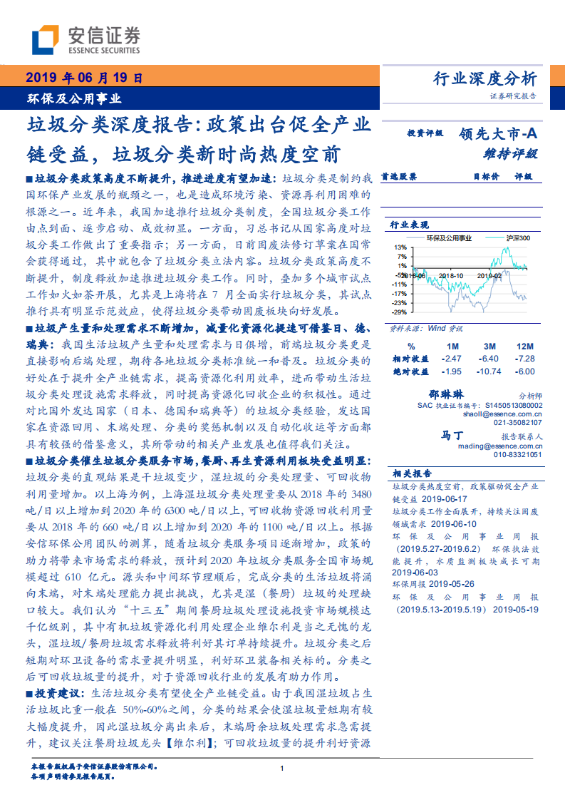 垃圾分类深度报告：政策出台促全产业链受益，垃圾分类新时尚热度空前.pdf 第1页