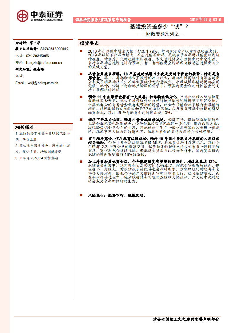 财政专题系列之一：基建投资差多少&ldquo;钱&rdquo;？.pdf 第1页