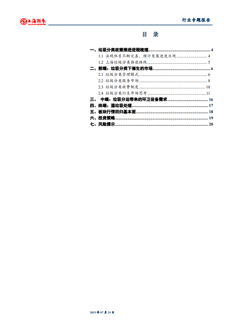 垃圾分类行情回归基本面，处理付费制度待落地，优选确定性成长标的.pdf 第2页
