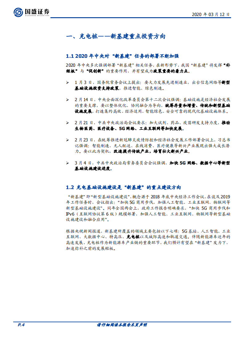 充电桩：新基建，新周期.pdf 第4页