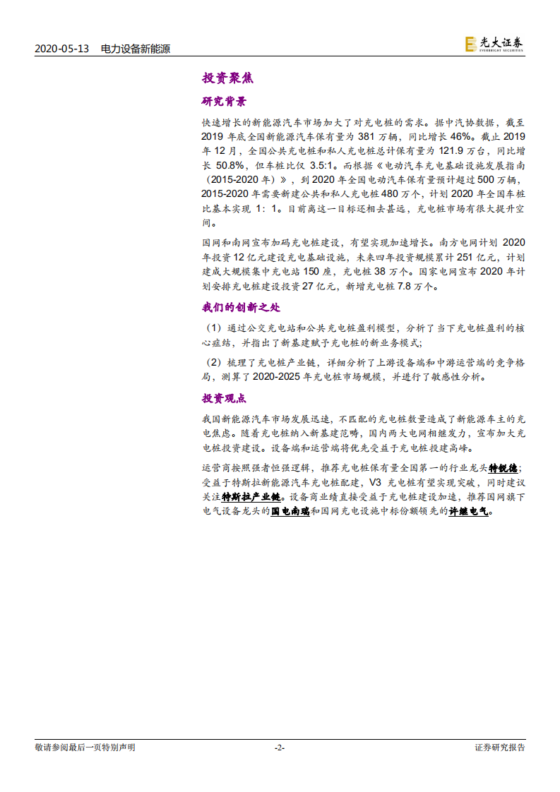 充电桩：总有基建正年轻.pdf 第2页