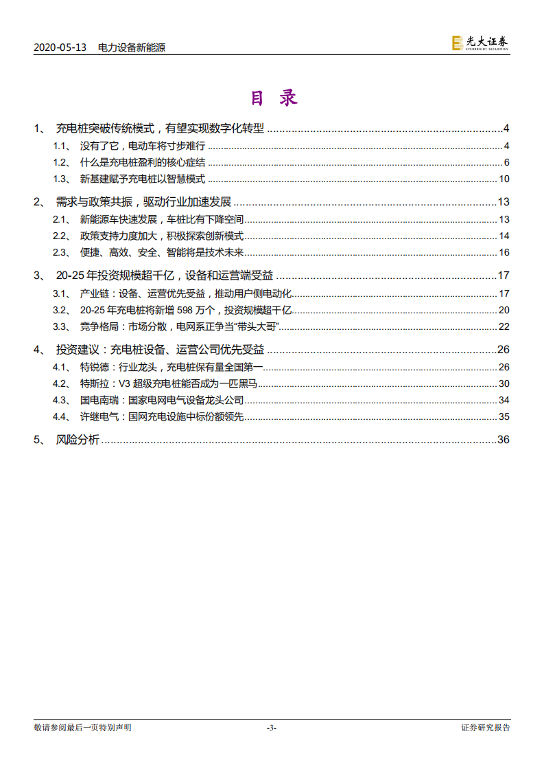 充电桩：总有基建正年轻.pdf 第3页