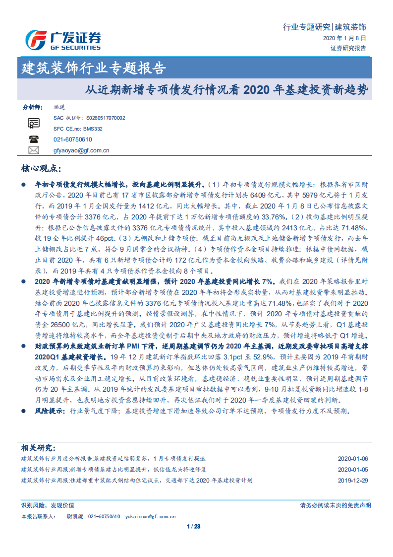 从近期新增专项债发行情况看2020年基建投资新趋势.pdf 第1页