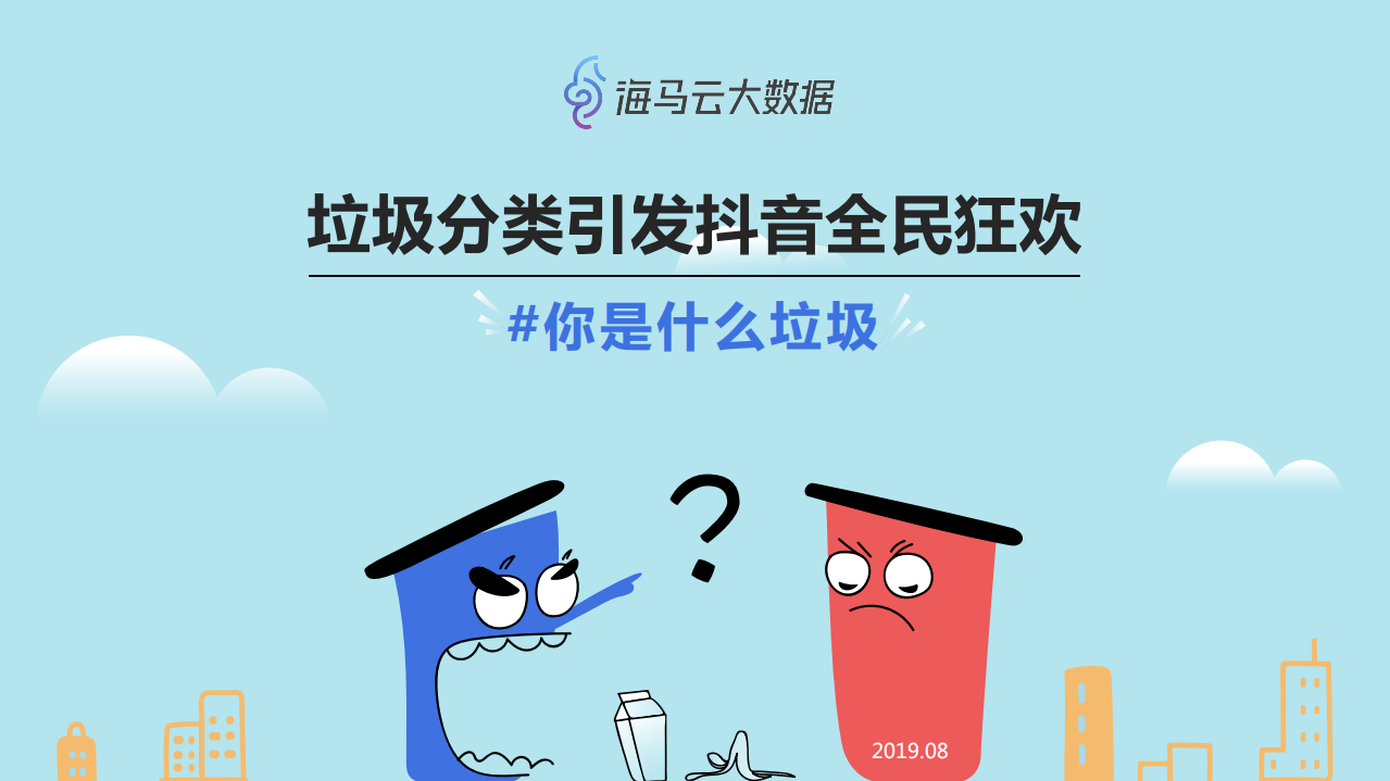 垃圾分类引发抖音全民狂欢.pdf 第1页