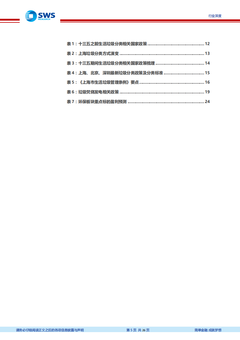 垃圾分类政策深度报告之一：理性看待海外经验，看好一体化处理模式.pdf 第5页