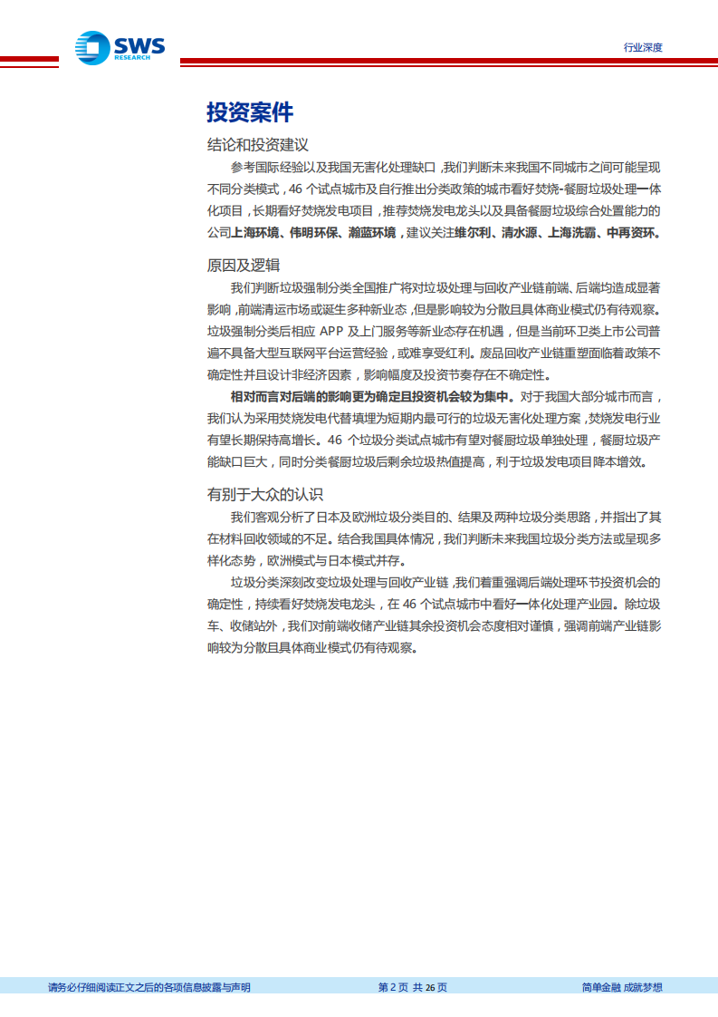 垃圾分类政策深度报告之一：理性看待海外经验，看好一体化处理模式.pdf 第2页