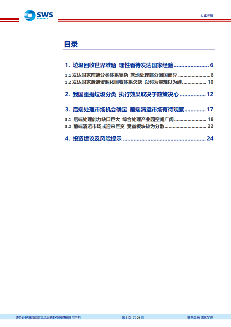 垃圾分类政策深度报告之一：理性看待海外经验，看好一体化处理模式.pdf 第3页