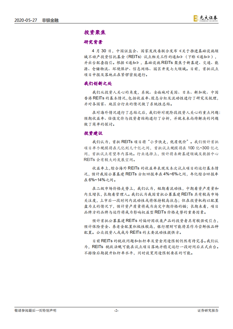 从投资人视角看REITs运行：我国公募基建REITs投资价值几何？.pdf 第2页