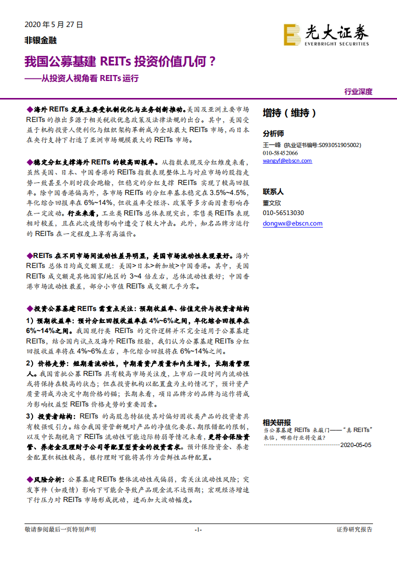 从投资人视角看REITs运行：我国公募基建REITs投资价值几何？.pdf 第1页