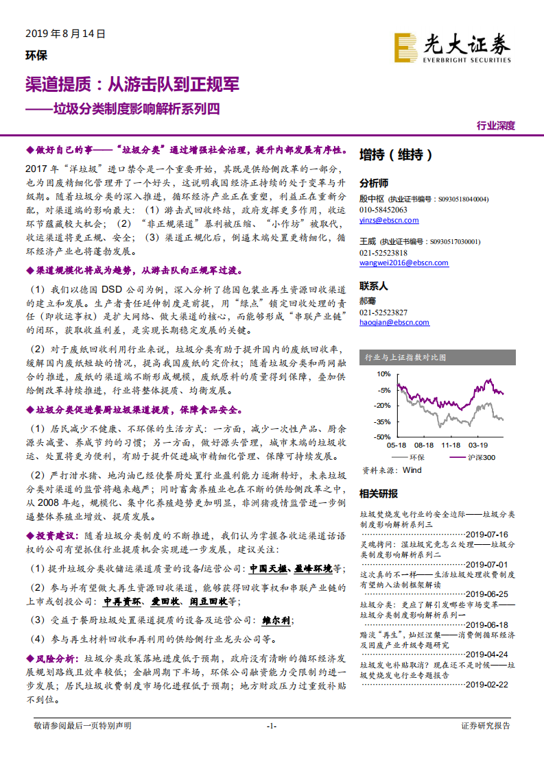 垃圾分类制度影响解析系列四：渠道提质：从游击队到正规军.pdf 第1页