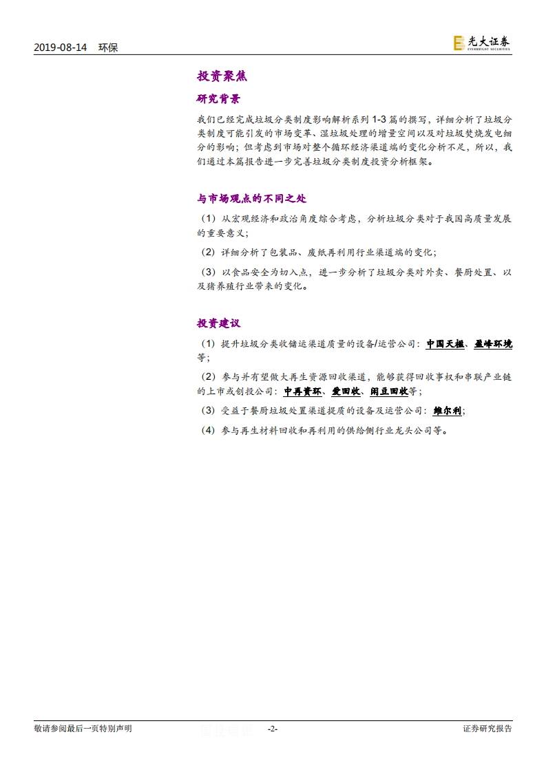 垃圾分类制度影响解析系列四：渠道提质：从游击队到正规军.pdf 第2页