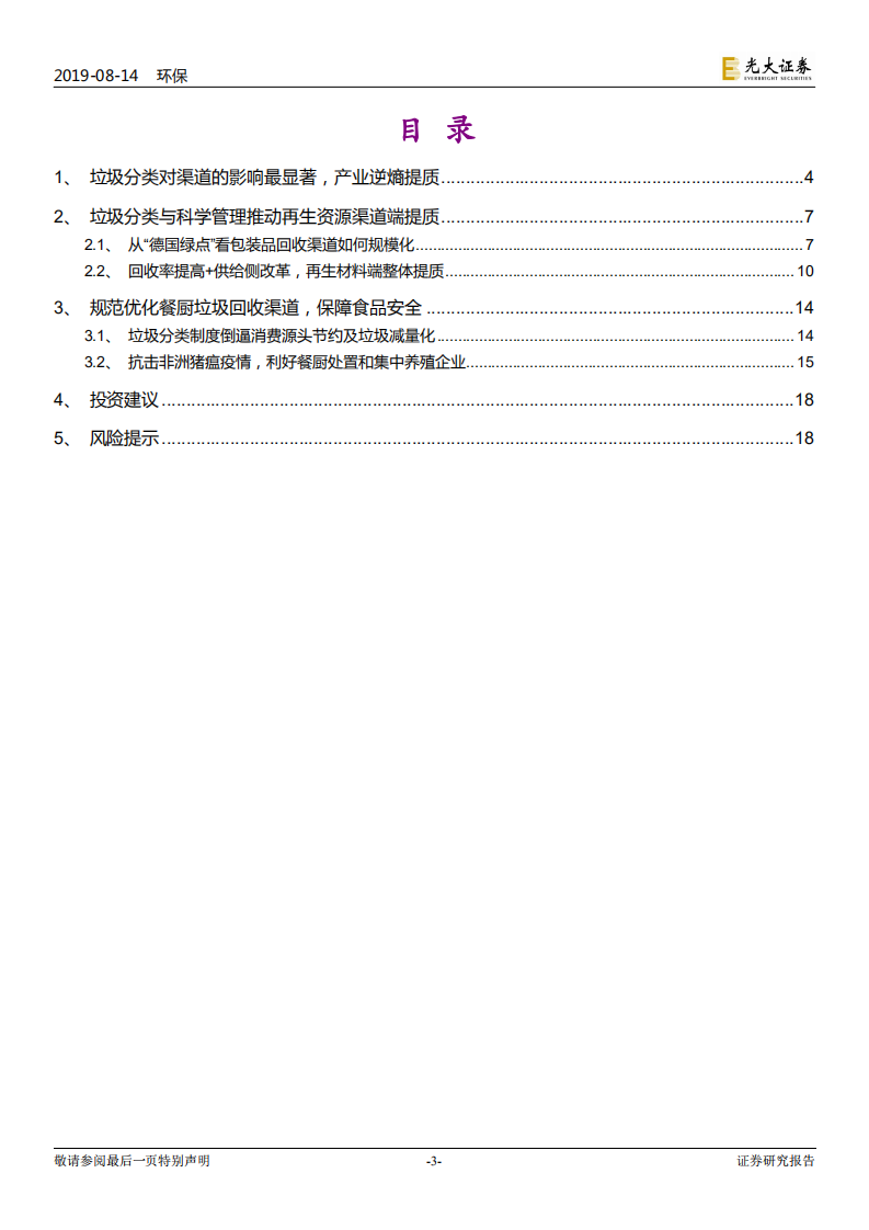 垃圾分类制度影响解析系列四：渠道提质：从游击队到正规军.pdf 第3页