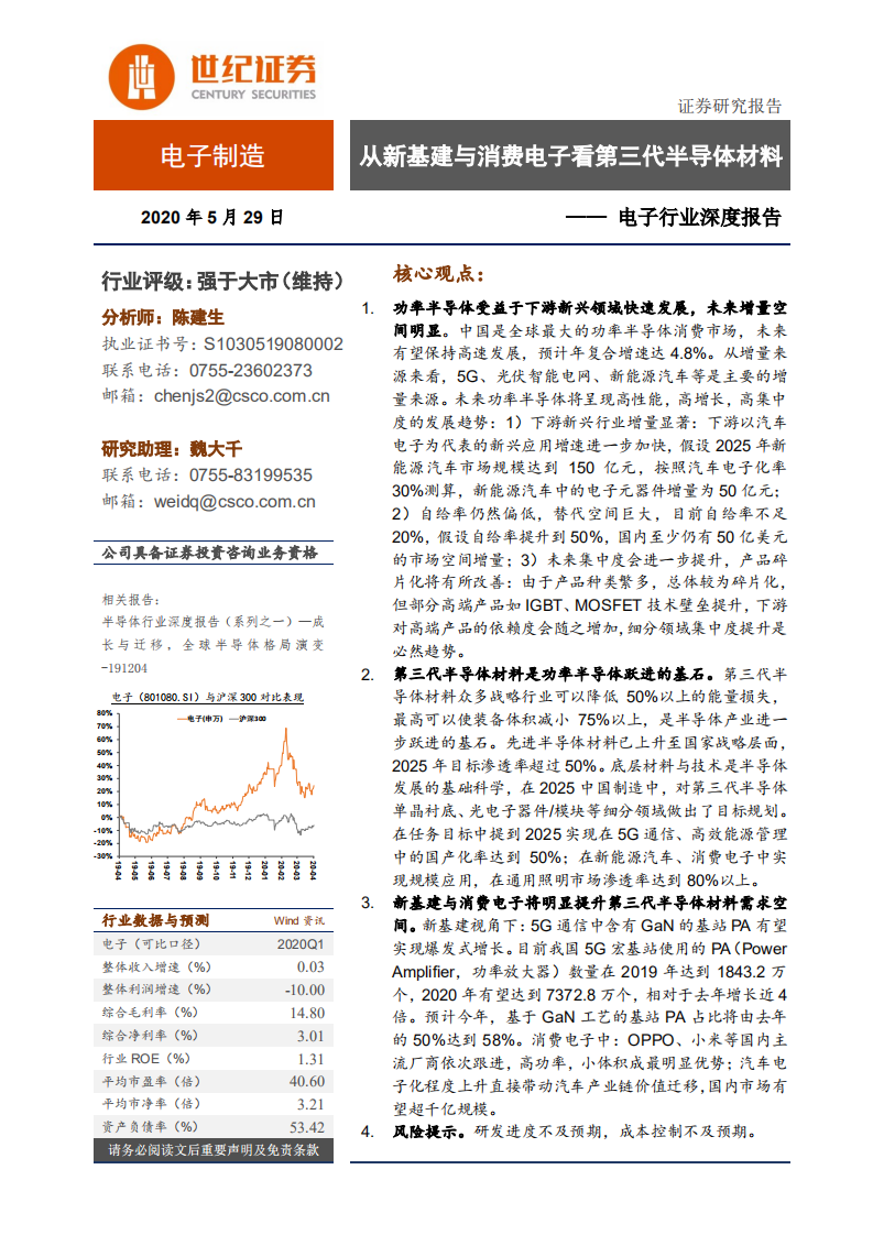 从新基建与消费电子看第三代半导体材料.pdf 第1页