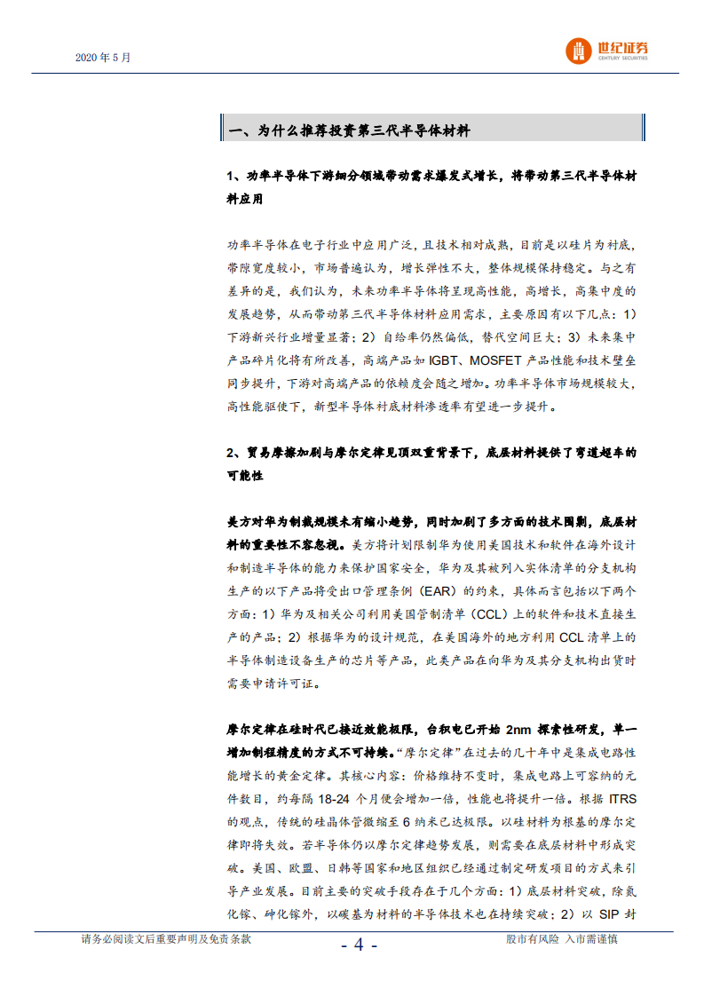 从新基建与消费电子看第三代半导体材料.pdf 第5页